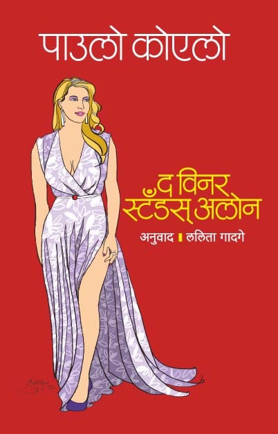 द विनर स्टँड्स अलोन  